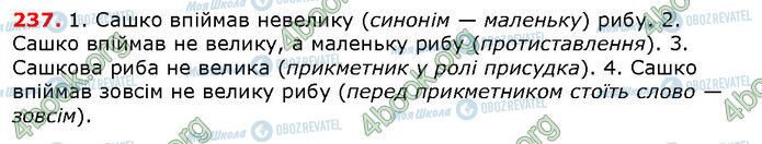 ГДЗ Українська мова 6 клас сторінка 237